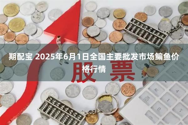 期配宝 2025年6月1日全国主要批发市场鳊鱼价格行情