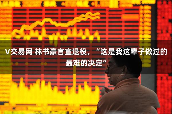 V交易网 林书豪官宣退役，“这是我这辈子做过的最难的决定”